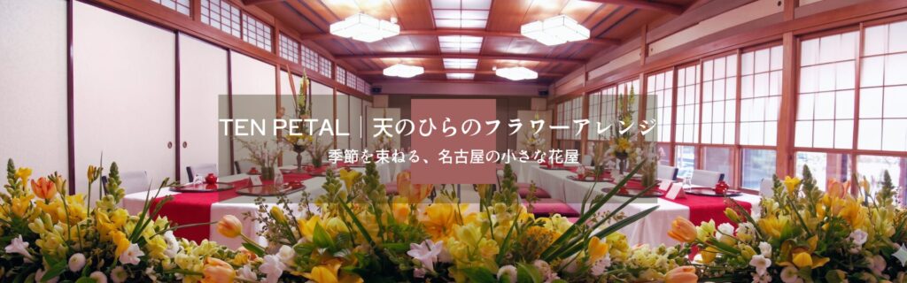 名古屋の花屋TEN PETAL（テン・ペタル）｜季節を束ねるフラワーアレンジ